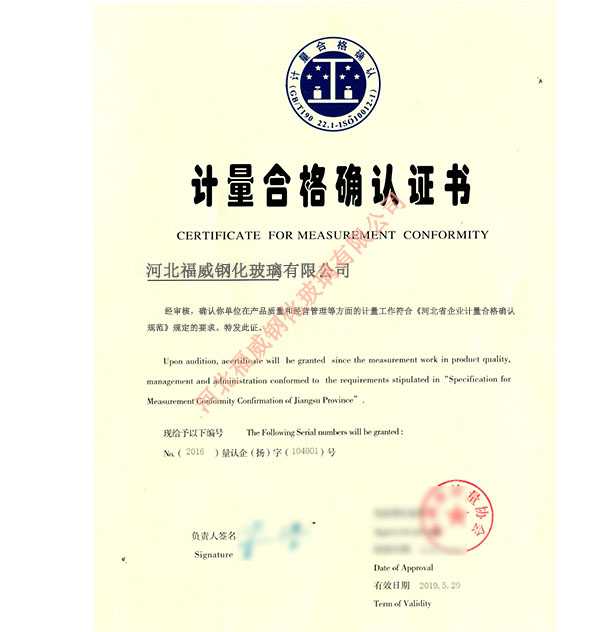 福威計(jì)量合格證明認(rèn)證書