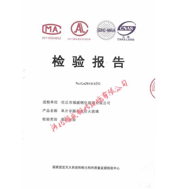 單片非隔熱型防火玻璃檢測(cè)報(bào)告