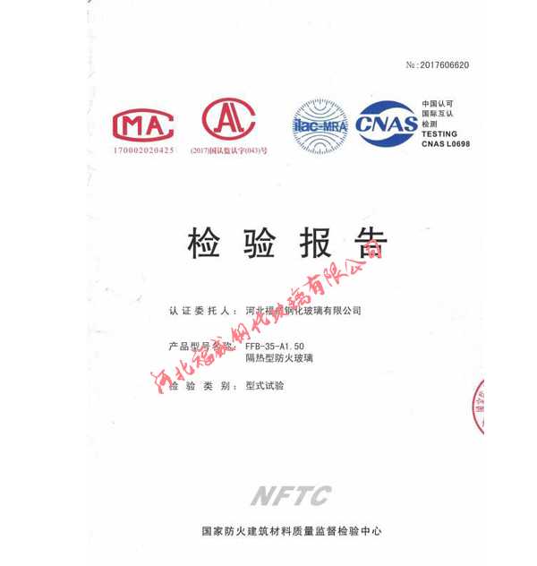 FFB-35-A1.50隔熱型防火玻璃檢測(cè)報(bào)告