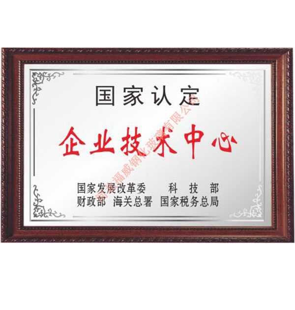 國(guó)家認(rèn)定企業(yè)技術(shù)中心