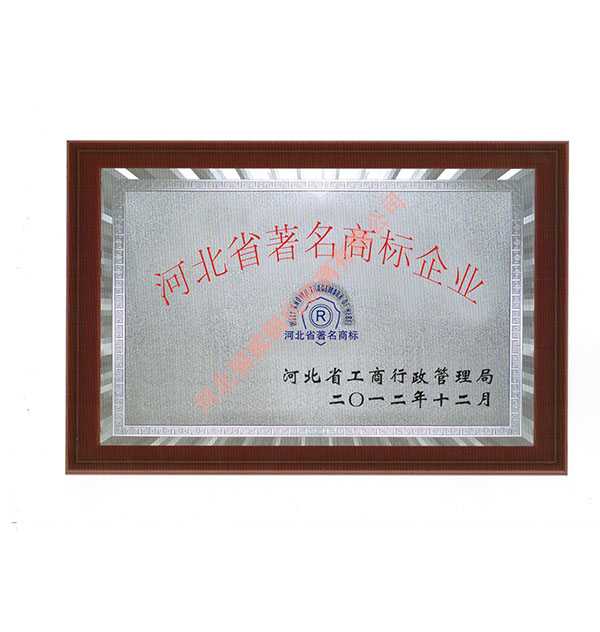 河北省著名商標(biāo)企業(yè)